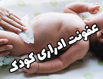 علائم عفونت ادراری در کودکان؛ هشدارهای جدی برای والدین (آپدیت ۲۰۲۶)