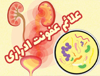 علائم عفونت ادراری چیست؟ سوزش، تکرر و تغییر رنگ ادرار (2026)
