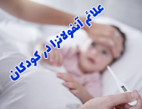 علائم آنفولانزا در کودکان؛ 10 نشانه مهم (آپدیت پاییز و زمستان 1404)