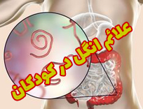 علائم انگل در کودکان؛ 20 علامت که والدین باید بدانند