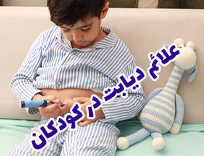 علائم دیابت در کودکان چیست: 12 نشانه مهم برای والدین (1405)