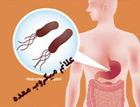 علائم میکروب معده چیست؟ ۷ علامت اصلی را بشناسید