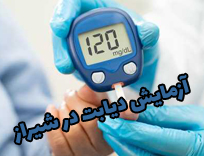 آزمایش دیابت در شیراز؛ شرایط تست، هزینه و نمونه‌گیری منزل (رایان)
