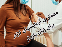 لیست آزمایشات بارداری: فهرست آزمایشهای دوران بارداری (1405)