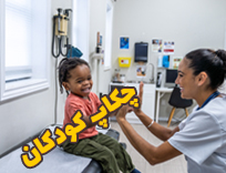 آزمایشات چکاپ کودکان: دقیق‌ترین راهنما برای والدین؛ چکاپ در شیراز (2026)