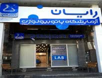 بهترین آزمایشگاه شیراز: آزمایشگاه رایان را بهتر بشناسید