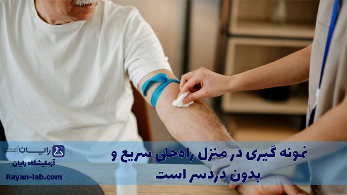 نمونه گیری در منزل آزمایشگاه رایان شیراز