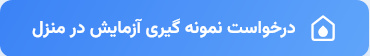 نمونه گیری آزمایش در منزل شیراز