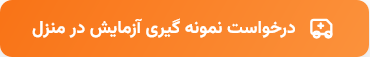 نمونه گیری در منزل رایان شیراز- 3