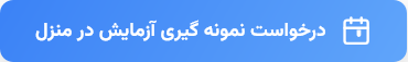 نمونه گیری در منزل رایان شیراز- 4