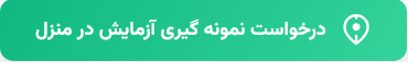 نمونه گیری در منزل رایان شیراز- 5