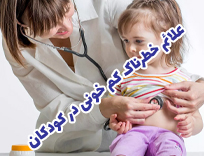 10 نشانه و علائم خطرناک کم‌ خونی در کودکان: آزمایش خون در شیراز